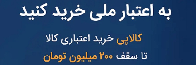  «کالاپی»، راهکاری نو برای تامین نیازهای ضروری
